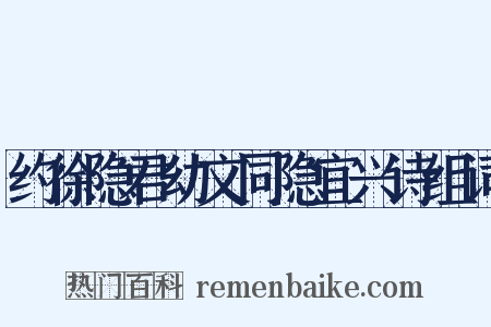 约徐隐君幼文同隐宜兴诗组词是什么意思的图片